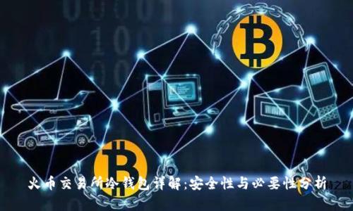 火币交易所冷钱包详解：安全性与必要性分析