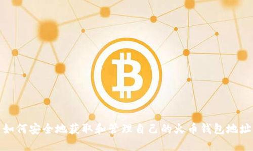 如何安全地获取和管理自己的火币钱包地址