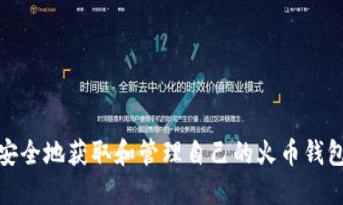 如何安全地获取和管理自己的火币钱包地址
