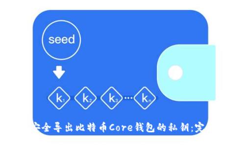 如何安全导出比特币Core钱包的私钥：完整指南