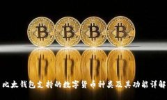 比太钱包支持的数字货币