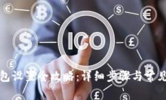 崛起币钱包设置全攻略：