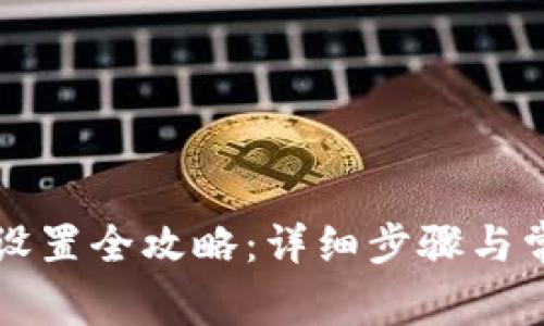 崛起币钱包设置全攻略：详细步骤与常见问题解答