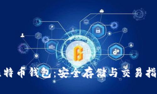 比特币钱包：安全存储与交易指南