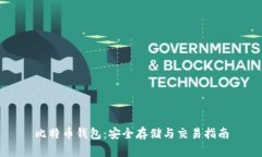比特币钱包：安全存储与