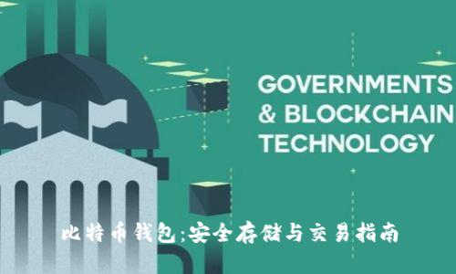 比特币钱包：安全存储与交易指南