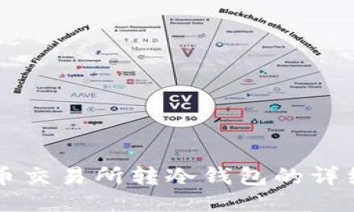 比特币交易所转冷钱包的详细指南