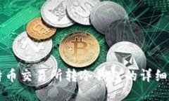 比特币交易所转冷钱包的