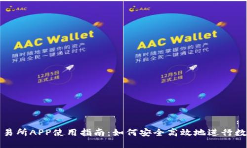 Bithumb交易所APP使用指南：如何安全高效地进行数字货币交易