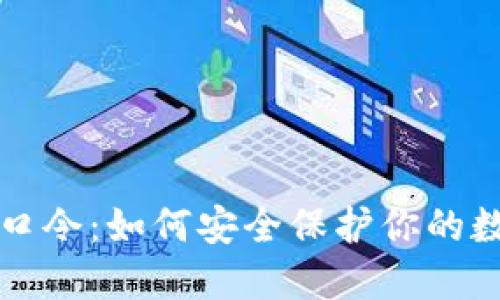 脑钱包口令：如何安全保护你的数字资产
