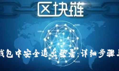 如何在小狐狸钱包中安全退出登录：详细步骤与常见问题解析
