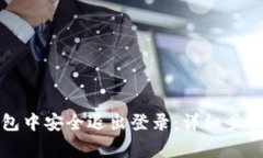 如何在小狐狸钱包中安全