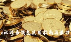 OKEx比特币钱包使用指南与