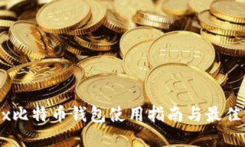OKEx比特币钱包使用指南与最佳实践