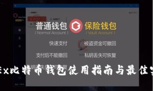 OKEx比特币钱包使用指南与最佳实践