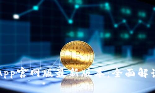 小狐狸钱包App官网版最新版本：全面解读与使用指南
