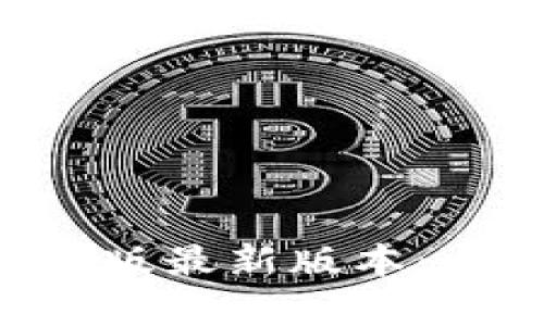 小狐狸钱包App官网版最新版本：全面解读与使用指南