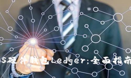 如何选择EOS硬件钱包Ledger：全面指南与常见问题