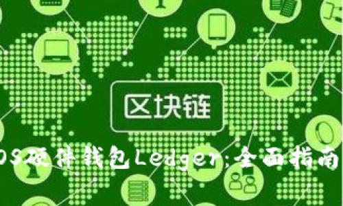 如何选择EOS硬件钱包Ledger：全面指南与常见问题