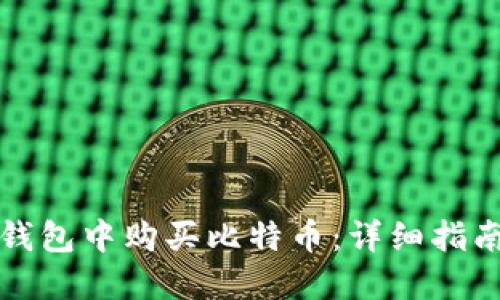 如何在雷达钱包中购买比特币：详细指南与实用技巧