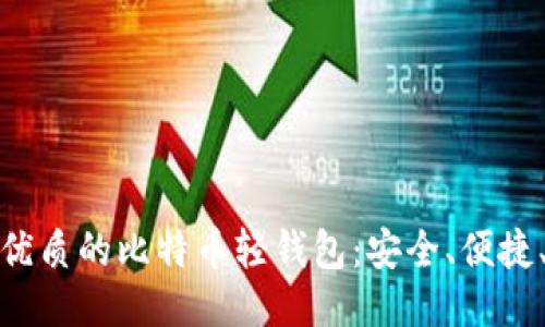 推荐最优质的比特币轻钱包：安全、便捷、功能全