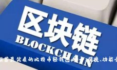 推荐最优质的比特币轻钱