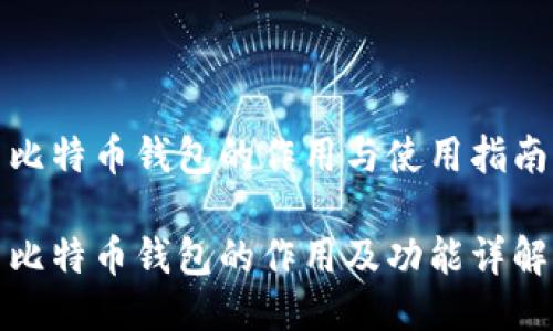 比特币钱包的作用与使用指南

比特币钱包的作用及功能详解