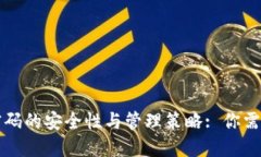 比特币钱包密码的安全性