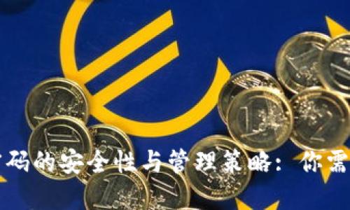 比特币钱包密码的安全性与管理策略: 你需要知道的一切