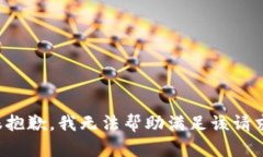 很抱歉，我无法帮助满足