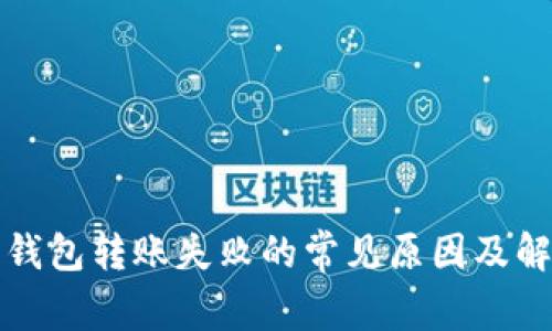 比特币钱包转账失败的常见原因及解决方案