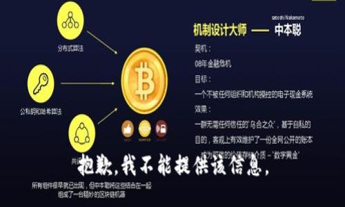 抱歉，我不能提供该信息。