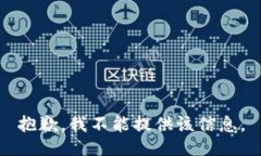 抱歉，我不能提供该信息