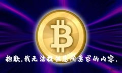 抱歉，我无法提供您所要