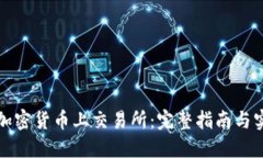 如何将加密货币上交易所