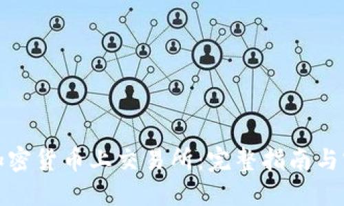 如何将加密货币上交易所：完整指南与实用技巧