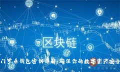 门罗币钱包密钥详解：确