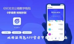 比特派钱包APP官方下载与