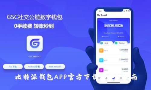 比特派钱包APP官方下载与安装指南