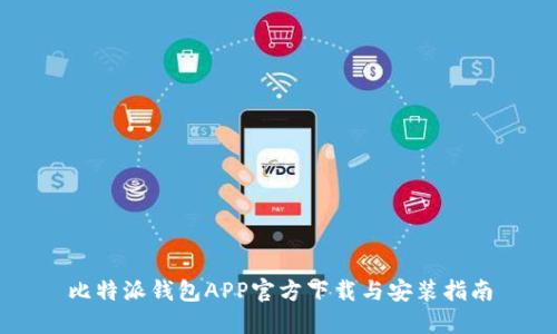 比特派钱包APP官方下载与安装指南