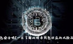 比特币钱包安全吗？一文