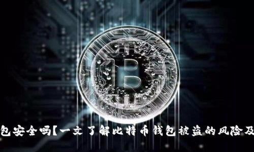 比特币钱包安全吗？一文了解比特币钱包被盗的风险及防护措施