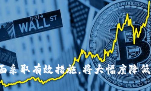 如何安全存储和管理1万个比特币钱包的.dat文件
比特币钱包, dat文件, 安全存储, 钱包管理, 加密货币/guanjianci

简介
在比特币和其他加密货币的世界里，钱包的安全性和管理是每一个投资者和用户必须面对的重要问题。每个比特币钱包都生成一个.dat文件，里面存储着用户的私钥和交易记录。本文将探讨如何安全存储和管理1万个比特币钱包的.dat文件，给出切实可行的建议，帮助用户保护自己的资产，避免因安全问题导致的财产损失。

为什么需要安全存储.dat文件
.dat文件存储着钱包的关键数据，包括私钥和交易记录。如果这些文件被恶意用户获取，可能导致您的比特币被盗。因此，安全存储这些文件是保护资产的首要任务。另外，作为大规模管理者，控制1万个钱包的.dat文件在操作上的挑战更为显著，不仅仅涉及到单一钱包的安全性，还有批量处理、备份和安全管理等问题。

选择合适的存储方式
当考虑存储.dat文件时，用户需要根据自己的需求选择安全、便捷的方法。以下是一些推荐的存储方式：
ul
li硬件钱包：硬件钱包是一种专门为存储加密货币而设计的物理设备，具有极高的安全性。它能够将.private keys力保护在设备中，防止被网络攻击。/li
li冷存储：冷存储指的是将您的.dat文件存储在不连接互联网的设备上，例如USB闪存盘。这样可以有效避免网络攻击。/li
li加密存储：使用加密工具对.dat文件进行加密存储，确保即使文件被盗，攻击者也无法轻易使用它。/li
li云存储服务：虽然不推荐完全依赖云存储，但如果选择信赖的服务商，并在上传前将.dat文件加密，可以作为备份方案之一。/li
/ul

文件管理最佳实践
管理1万个比特币钱包的.dat文件，需要通过以下方法提高效率和安全性：
ul
li分类管理：将不同的钱包按照标签或者分类存储，可以通过数字文件夹将这些.dat文件分开，便于后续的查找和管理。/li
li定期备份：定期对钱包进行备份，确保在数据丢失的情况下仍可恢复钱包的地址和交易记录。/li
li使用尽职调查工具：使用已有的工具管理大量钱包，提高管理效率，减少人为操作的风险。/li
li及时更新：保持钱包软件的更新，以确保所有的安全漏洞被及时修复，保护您的资产安全。/li
/ul

如何保护私钥安全
私钥是比特币钱包的命脉，保护私钥就等于保护您的资产。以下是一些建议：
ul
li不轻信他人：永远不要将私钥分享给他人或者通过不安全的通道传输，保护好私钥是每一个用户的责任。/li
li多重签名：考虑将钱包设置为多重签名模式，增加安全层次，即使一个私钥被盗，也不会导致攻击者立即控制资产。/li
li使用硬件钱包：如前所述，硬件钱包是存储私钥的最佳选择，它确保私钥不会暴露于互联网环境中。/li
/ul

面对损失后的补救措施
如果不幸钱包被盗或.dat文件丢失，及时采取补救措施是非常关键的：
ul
li立即更换密码：如果您认为自己的钱包可能被盗取，第一时间更换邮箱和相关账户的密码，阻止进一步的损失。/li
li联系交易所：如果在交易所使用了被盗的凭证，应立即联系交易所寻求帮助，他们可能会提供一些救助措施。/li
li监控资金流动：通过区块链浏览器监控比特币地址，及时发现可疑交易，可以为您的资产提供额外保护。/li
/ul

可能相关的问题
在进行大规模管理1万个比特币钱包的过程中，用户常常会面临一些相关问题。以下是五个可能的相关问题的详细介绍：

如何选择安全可靠的钱包软件？
选择钱包软件的安全性对保护资产至关重要。在选择合适的钱包软件时，用户需要考虑以下几个方面：
ul
li开源 vs. 闭源：开源钱包软件通常更透明，用户社区可以检查代码，发现潜在的漏洞和安全隐患。而闭源软件的安全性则完全依赖于开发者的声誉和技术。如果您有技术能力，选择开源钱包可能会更安全。/li
li社区声誉和评价：在选择钱包软件时，可以查阅社区对于该软件的评价，了解其他用户的使用体验。有些软件在社交平台和论坛上有活跃的讨论，可以为您的选择提供重要参考。/li
li支持的功能：钱包软件的功能和安全保护特性同样重要。有些钱包提供多重签名、推送通知等附加功能，有助于提升安全性。/li
li更新频率：活跃的开发团队定期更新产品的频率，一般来说，可以更好地发现和修复安全漏洞。可以查看该软件的更新日志来判断。/li
/ul
总的来说，在挑选钱包软件时要充分调查并选择成熟的、受认可的产品，确保自己的比特币安全。

如何进行比特币交易的风险管理？
作为比特币与其他加密货币交易的投资者，风险管理至关重要。合理的风险管理策略可以有效减少损失，包括：
ul
li分散投资：不要将所有资金投入一个项目。分散风险到不同的资产上，可以降低单一项目崩盘带来的影响。/li
li设定止损点：在每笔交易中，设定一个提前定义的止损点，以控制损失到一个可接受的范围。这对于市场波动非常大的加密货币交易尤其重要。/li
li定期评估投资组合：定期回顾自己的投资组合，及时调整资产配置，确保风险处于可控范围之内。/li
li了解市场动态：及时掌握市场信息、相关新闻及分析，使用户能够做出更为明智的决策。/li
/ul

怎样有效定期备份比特币钱包？
对于持有大量比特币的用户而言，定期备份非常关键。以下是一些有效备份的建议：
ul
li自动备份工具：使用支持自动备份的比特币钱包软件，可以确保每次交易后都能立即备份数据，减少遗漏的风险。/li
li多种备份方式结合：除了.dat文件备份，还可以备份私钥、助记词等，采用多种备份方式的结合，以提供更加完善的数据保护。/li
li定期检查备份位置：备份文件需要存放在安全、可靠的位置，使用硬件、云服务或USB等多种途径，并定期检查其文件完整性，确保可以在需要的时候恢复。/li
li安全传输：在备份文件的传输过程中，确保使用安全的方式，例如通过加密手段加密备份文件，以防被第三方窃取。/li
/ul

如何避免比特币诈骗？
加密货币的市场导致了许多诈骗活动。识别和避免这些诈骗至关重要。以下是一些有效的预防措施：
ul
li避免共享私钥：对于任何人或平台来说，绝对不要分享私钥，合法的提供者也不会要求这个信息。/li
li警惕异常的投资机会：大量宣传高回报的投资机会往往是骗局。保持警惕，仔细研究任何投资项目，避免上当受骗。/li
li对陌生链接保持警惕：诈骗者可能会通过发送钓鱼邮件或消息欺骗用户点击链接。确保核实信息的来源后再点击。/li
li使用两步验证：为您的交易平台开启双重认证功能，以增加额外的安全防护层，防止未经授权的访问。/li
/ul

通过小心谨慎的管理和操作，用户可以为他们的比特币投资提供可靠的保护层，并最大程度地降低风险的发生概率。如果您能够在备份、存储和交易管理等方面采取有效措施，将大幅度降低因安全问题导致的资金损失。比特币作为一种新兴的资产，不仅需要用户具备投资的眼光，更需要他们掌握足够的安全管理知识，以保护自己的财产不受损失。