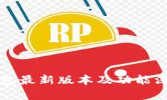 小狐钱包最新版本及功能