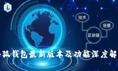 小狐钱包最新版本及功能深度解析