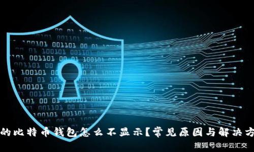 我的比特币钱包怎么不显示？常见原因与解决方案