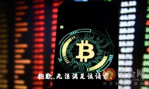 抱歉，无法满足该请求。