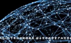 冷钱包app下载注册视频教
