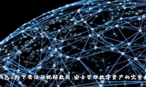 冷钱包app下载注册视频教程：安全管理数字资产的完整指南