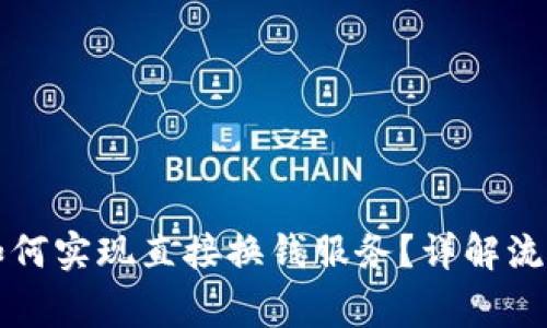 比特币钱包如何实现直接换钱服务？详解流程与注意事项